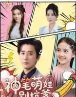 神笔萌娃别坑爹（70集）梅洋＆宋楠-搜外项目网