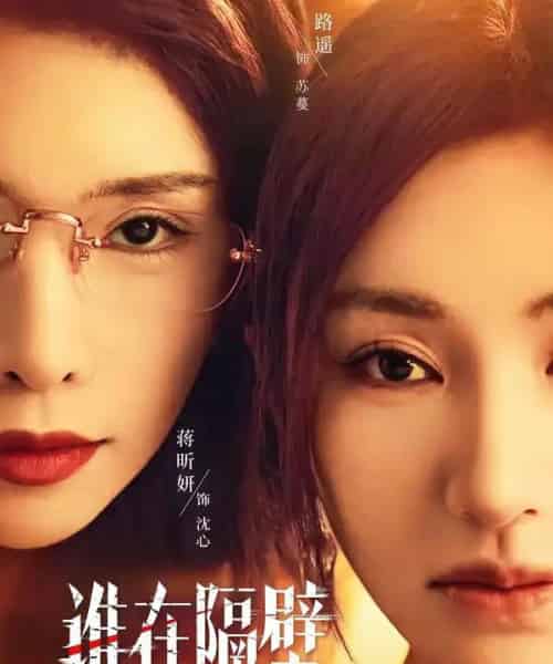 谁在隔壁（40集全）路遥＆蒋昕妍＆郝睿杰-搜外项目网