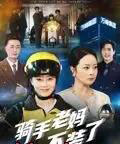 骑手老妈不装了（60集全）孔盈智-搜外项目网