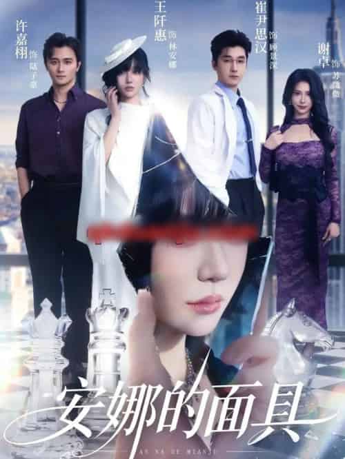 安娜的面具（52集全）王阡惠＆崔尹思汉-搜外项目网