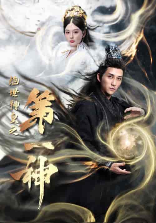 绝世神皇之第一神（62集全）仙侠剧-搜外项目网