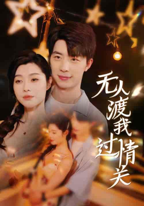 无人渡我过情关（41集全）江司辰＆宋雪晴-搜外项目网