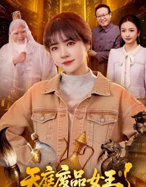 天庭废品女王（100集全）李雪丹＆张策-搜外项目网