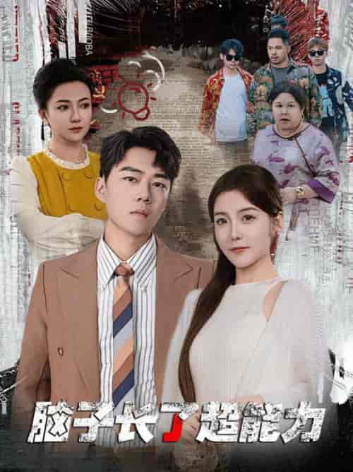 脑子长了超能力(63集全)晓晓-搜外项目网