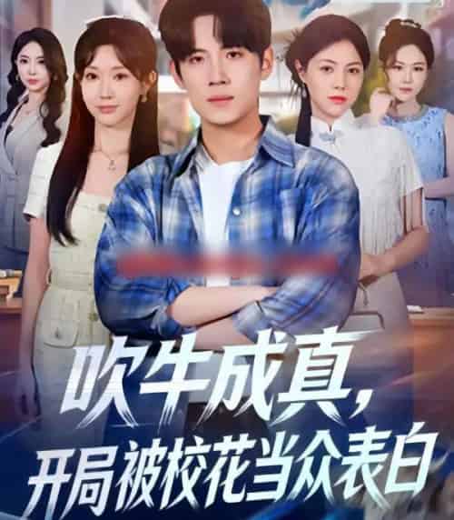 吹牛成真，开局被校花当众表白（74集全）葛子杨＆祖丽米热-搜外项目网