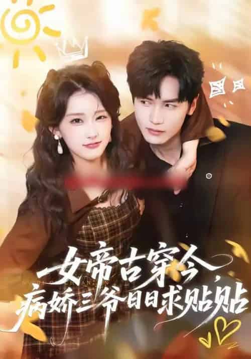 女帝古穿今,病娇三爷日日求贴贴(66集全)胡家豪&王燕飞-搜外项目网