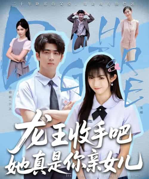 老大收手吧她真是你亲女儿＆龙王收手吧她真是你亲女儿（80集）王彬茗＆余戬-搜外项目网