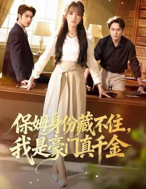 保姆身份藏不住，我是豪门真千金（66集全）高欣奕＆袁凯凯-搜外项目网