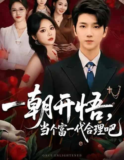 一朝开悟，当个富一代很合理吧＆数学助我，从平凡到非凡（67集全）杜依依＆王晨曦-搜外项目网