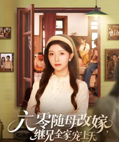 六零随母改嫁继兄全家宠上天（55集）宋晓＆李可乐-搜外项目网