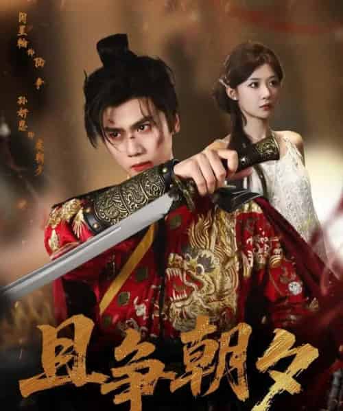 且争朝夕（58集全）闵星翰＆孙妍恩-搜外项目网