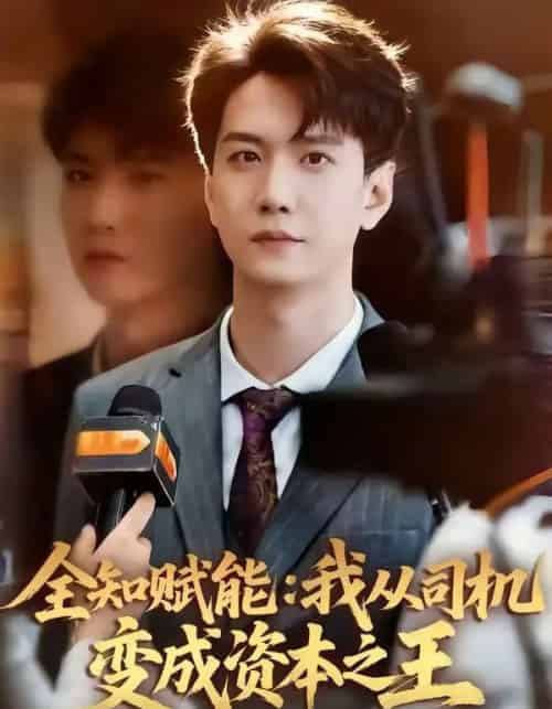 全知赋能：我从司机变成资本之王（80集全）曹进豪＆严毕颖-搜外项目网