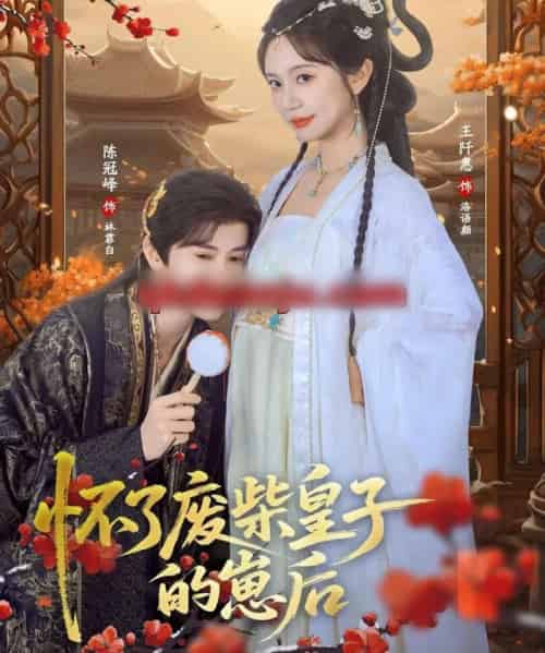 怀了废柴皇子的崽后（63集全）王阡惠＆陈冠峄-搜外项目网