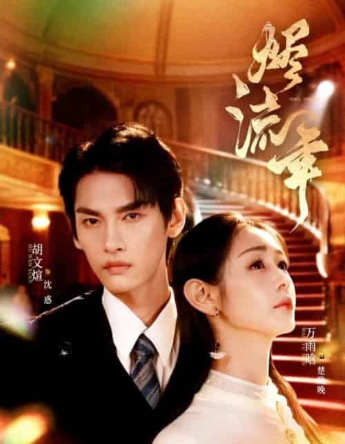 烬流年（46集全）胡文煊＆万雨晗-搜外项目网