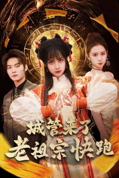 城管来了老祖宗快跑＆神算老祖宗名满天下（66集）谢鸿鑫＆王蔼玲-搜外项目网