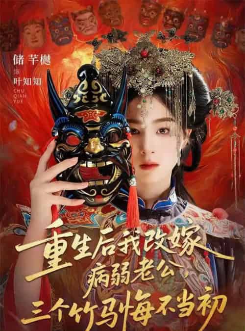 重生后我改嫁病弱老公，三个竹马悔不当初＆天命不渡负心人（56集全）张磊＆储芊樾-搜外项目网