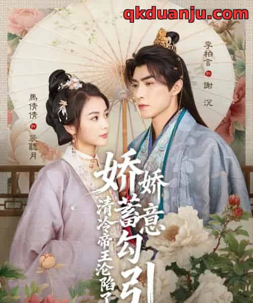 娇娇蓄意勾引清冷帝王沦陷了(70集全)李柏言&马倩倩-搜外项目网