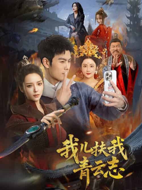 我儿扶我青云志（62集全）朱亚楠＆邱卓雅-搜外项目网