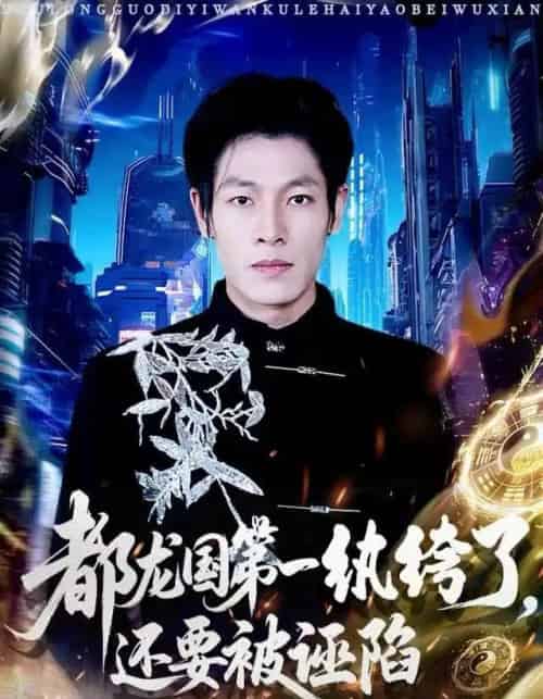 都龙国第一纨绔了，还要被诬陷（60集全）王林＆李明慧-搜外项目网