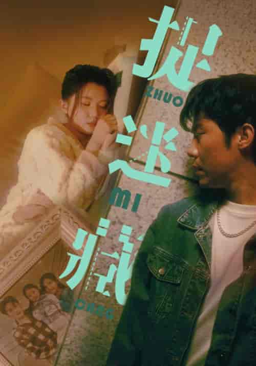 捉迷藏（60集）李家圆子＆伊琳-搜外项目网