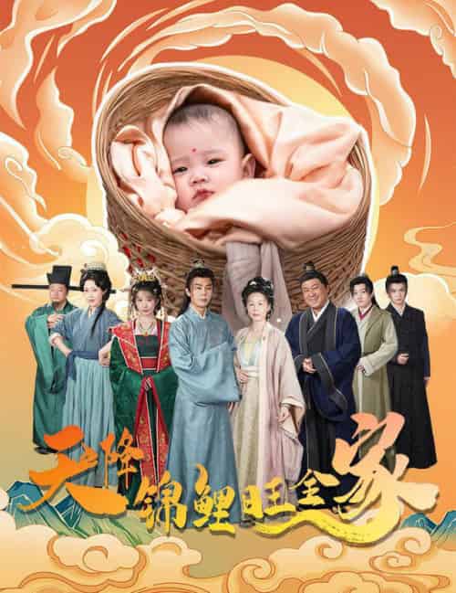 天降锦鲤旺全家＆天降锦鲤（60集全）-搜外项目网