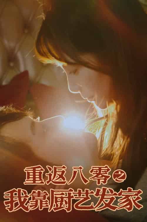 重返八零之我靠厨艺发家（62集全）陈凯欣＆董晓琳-搜外项目网