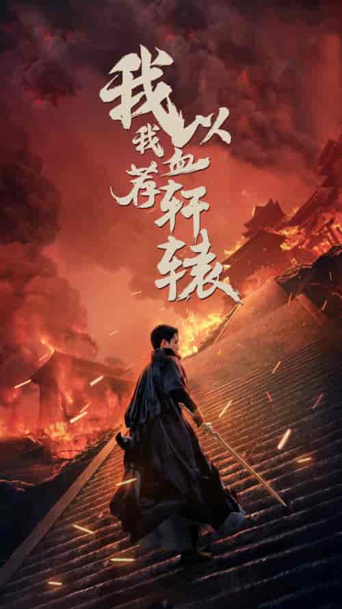 我以我血荐轩辕(69集)王惠-搜外项目网