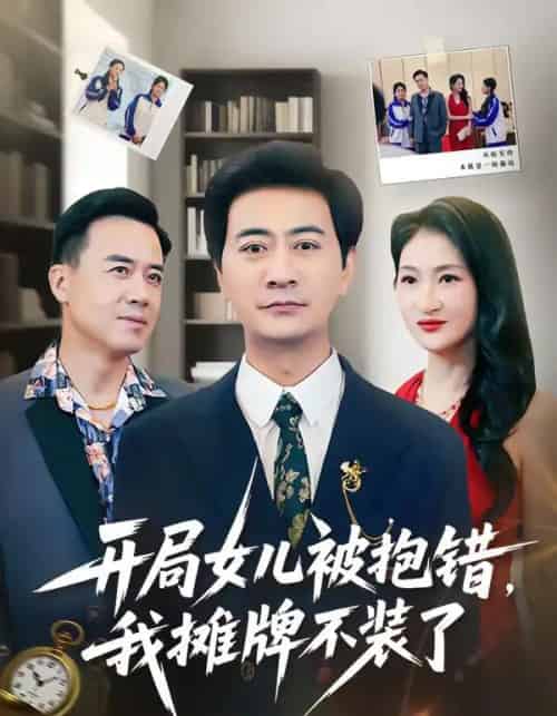 开局女儿被抱错我摊牌不装了（56集全）耿大勇＆杨舒米-搜外项目网