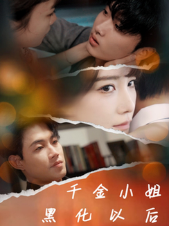 千金小姐黑化以后（70集全）-搜外项目网