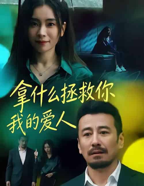 拿什么拯救你，我的爱人（46集全）秦楚明＆张晓楠-搜外项目网