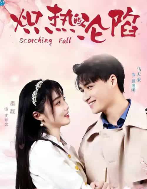 炽热的沦陷（52集全）马天来＆墨凝-搜外项目网