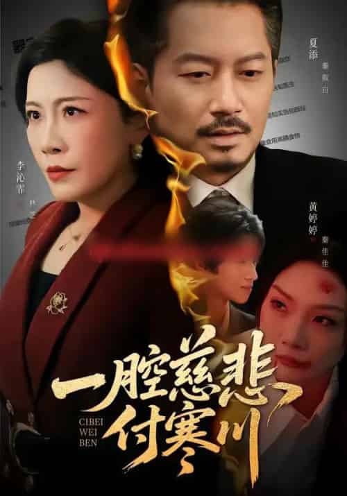 一腔慈悲付寒川（62集全）黄婷婷＆夏添-搜外项目网