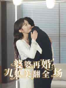 婆婆再婚儿媳美翻全场（34集全）程七月 张越-搜外项目网