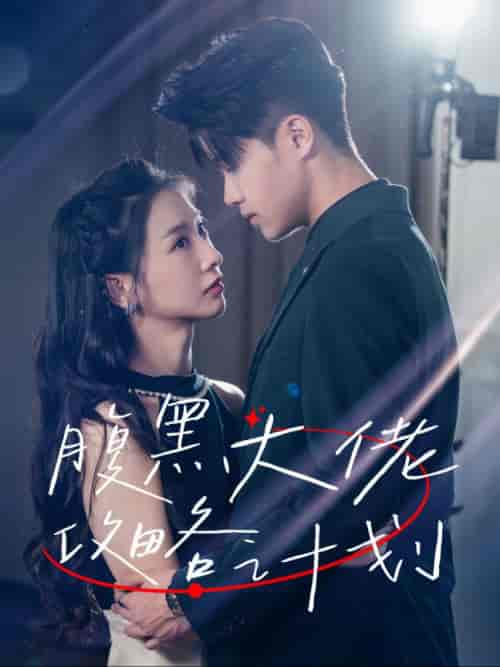 腹黑大佬攻略计划（60集全）傅仁杰＆陈橙-搜外项目网