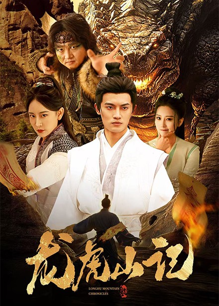 龙虎山记（36集全）何椰子＆王艺鑫-搜外项目网