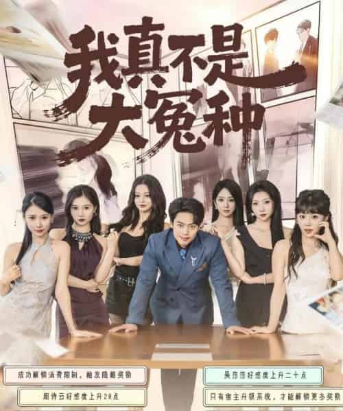 我真不是大冤种（85集全）韩一波＆李文君＆李沐汐-搜外项目网