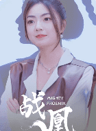 战凰(92集)邵迪-搜外项目网