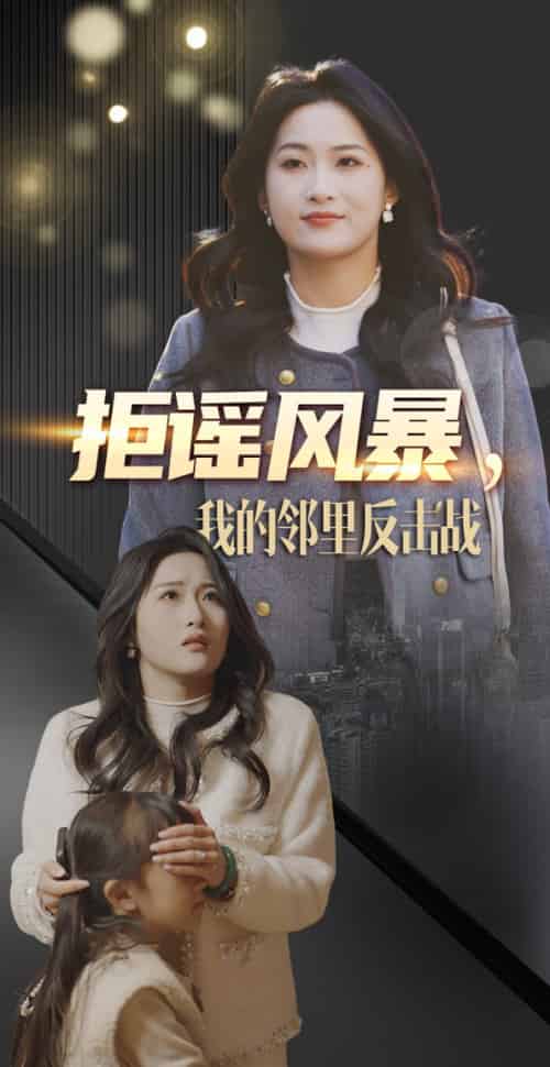 拒谣风暴我的邻里反击战(55集全)申晴-搜外项目网