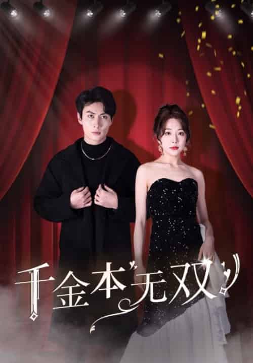 《千金本无双》全集剧情介绍 - 搜外短剧