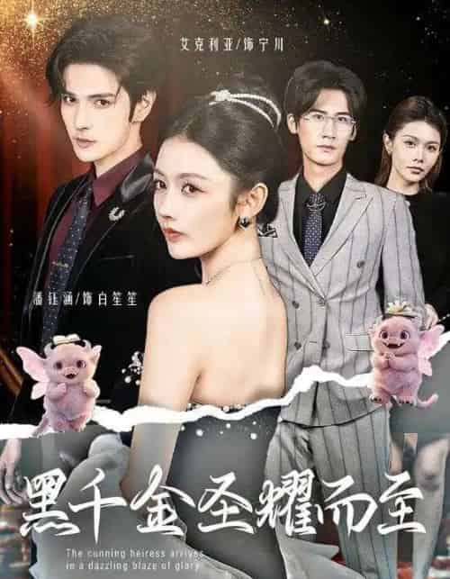 黑千金圣耀而至（75集全）艾克力亚＆潘钰涵-搜外项目网