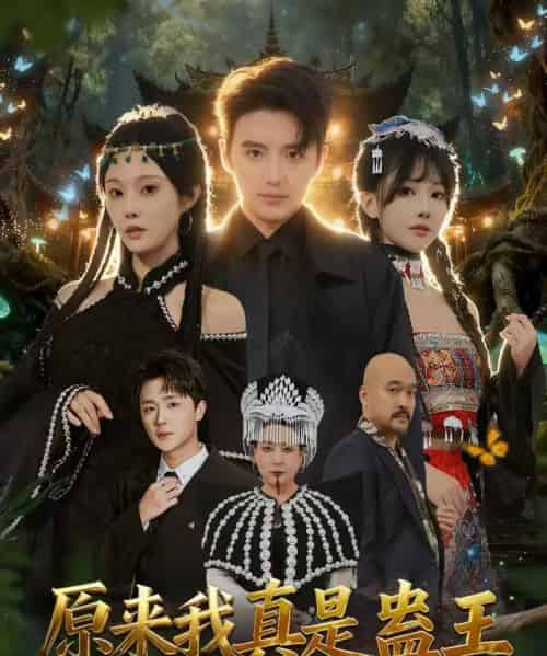 原来我真是蛊王（80集全）徐凯鑫＆林非梵-搜外项目网