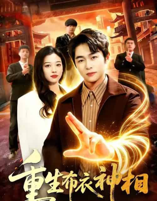 重生布衣神相（106集全）丛恺凡＆马丽莎-搜外项目网