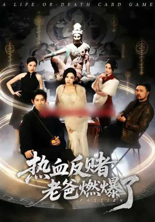 热血反赌老爸燃爆了（80集全）彭羽＆李若希-搜外项目网