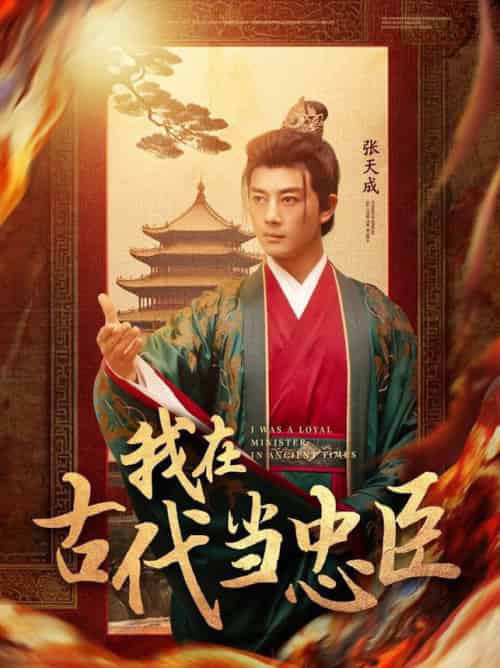 我在古代当忠臣（73集全）李进源＆初五-搜外项目网