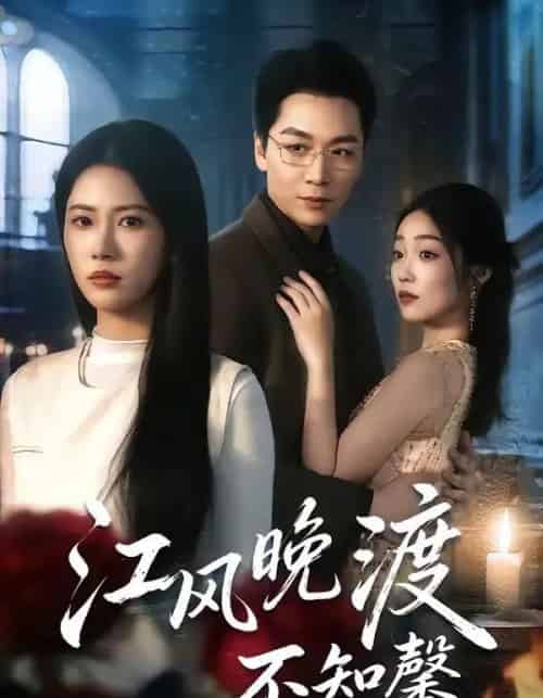 江风晚渡不知馨（70集全）殷玥＆姜昊旻＆王熳熳-搜外项目网