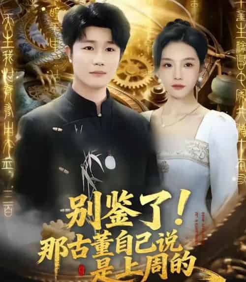 别鉴了！那古董自己说是上周的（80集全）齐博然＆延航宇-搜外项目网