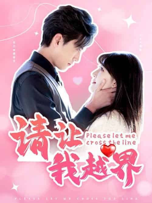 请让我越界(83集全)聂博宣&喻嘉琳-搜外项目网