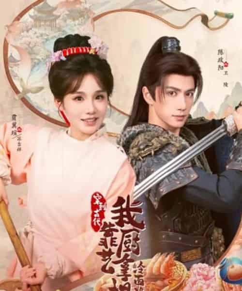 将军，这顿管够＆穿到古代，我靠厨艺拿捏冷面将军（63集全）陈政阳＆贾翼瑄-搜外项目网