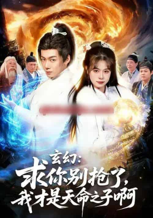 玄幻：求你别抢了，我才是天命之子啊＆玄幻求你别抢了我才是天命之子啊（89集全）乐欢＆刘俊锋-搜外项目网