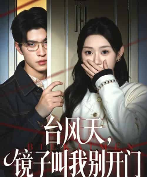 台风天,镜子叫我别开门(60集全)齐天宇&刘倩彤-搜外项目网